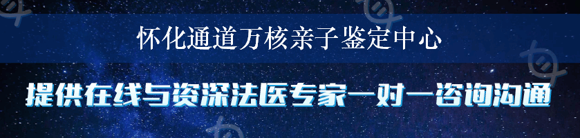 怀化通道万核亲子鉴定中心